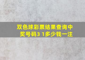 双色球彩票结果查询中奖号码3 1多少钱一注